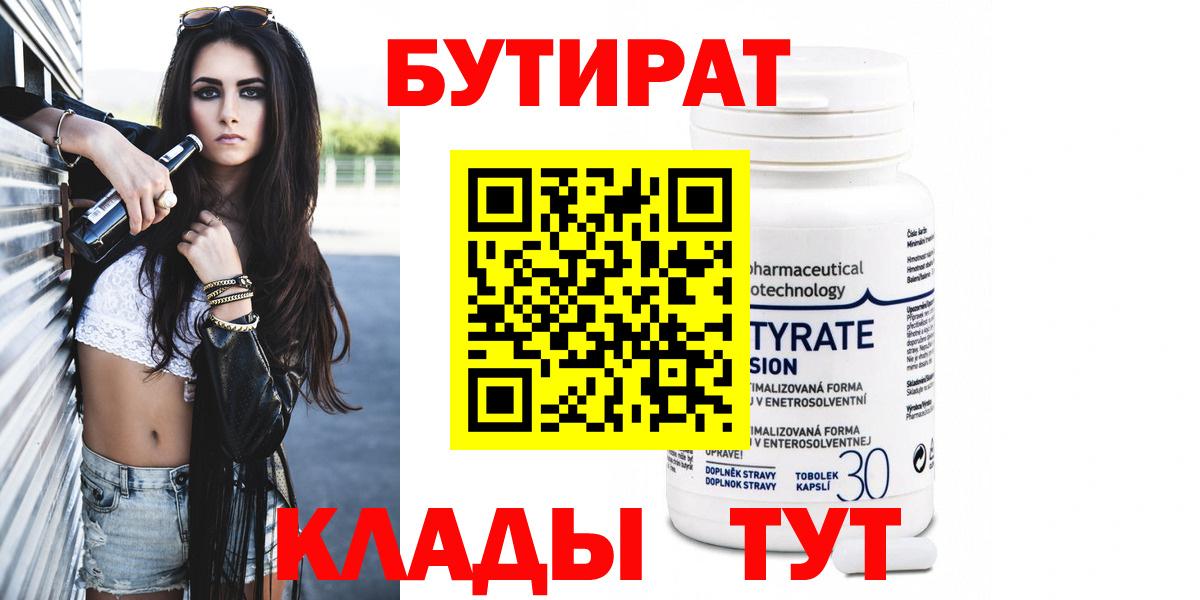 БУТИРАТ Butirat Кирово-Чепецк